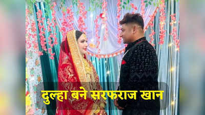 सरफराज खान ने कश्मीर में रचाई शादी, यूं कराया अपनी बेगम का दीदार