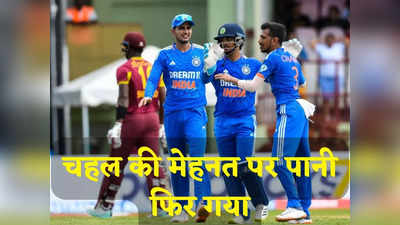 IND vs WI: 6 गेंद में 3 विकेट, युजवेंद्र चहल के आगे कांप गए थे वेस्टइंडीज के बल्लेबाज, फिर भी भारत को मिली हार
