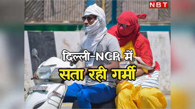 दिल्ली-नोएडा में इस हफ्ते खूब तंग करेगी उमस वाली गर्मी, बारिश को लेकर मौसम विभाग का अपडेट पढ़ लीजिए