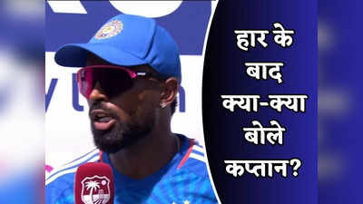 WI vs IND: टीम इंडिया की हार के बाद नाराज दिखे कप्तान हार्दिक पंड्या, इनके सिर फोड़ा हार का ठीकरा