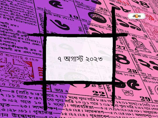 Ajker Panjika 7 August 2023: আজ শ্রাবণ মাসের তৃতীয় সোমবার, জানুন আজকের তিথি ও শুভযোগ