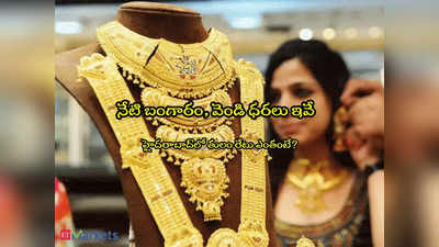 Gold Rate Today: అలర్ట్.. నేటి గోల్డ్, సిల్వర్ రేట్లు ఇవే.. హైదరాబాద్‌లో తులం ఎంతుందంటే? 