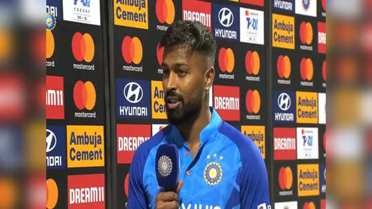 IND vs WI 2nd T20: 'அக்சர் படேலுக்கு ஓவர் கொடுக்காதது ஏன்?'... பயமா இருந்துச்சு: ஹார்திக் பாண்டியா ஓபன்டாக்!