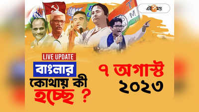 West Bengal News Live : রাণাঘাটের হাসপাতালে ভাঙচুর