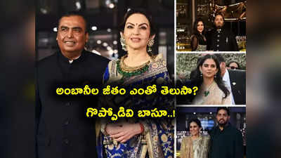 ​Mukesh Ambani salary: అంబానీ గొప్ప మనసు.. ఏటా ఎంత జీతం తీసుకుంటున్నారో తెలుసా? మరో ఐదేళ్ల పాటు అలాగే.. 