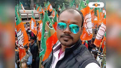BJP Leader Death: ভালোবাসতে গিয়ে নিজের প্রাণটাই চলে গেল..., BJP মণ্ডল সভাপতির মৃত্যুতে CBI তদন্তের দাবি স্ত্রীয়ের