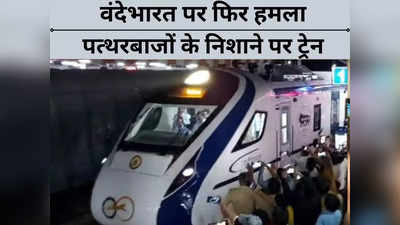Vande Bharat Train पर फिर पथराव से टूटे कोच के शीशे, अयोध्या–बाराबंकी के बीच दूसरा हमला