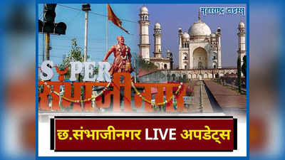 Chhatrapati Sambhaji Nagar News LIVE Updates: छत्रपती संभाजीनगरमध्ये पाणीपुरवठा आठ दिवसांनंतरही विस्कळीत