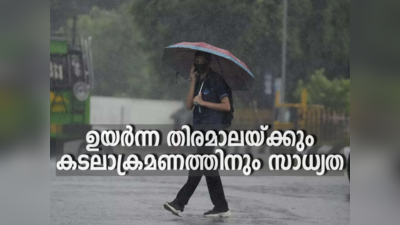 Kerala Rain: ഒറ്റപ്പെട്ട മഴയ്ക്ക് സാധ്യത; ഉയർന്ന തിരമാലയ്ക്കും കടലാക്രമണത്തിനും സാധ്യത