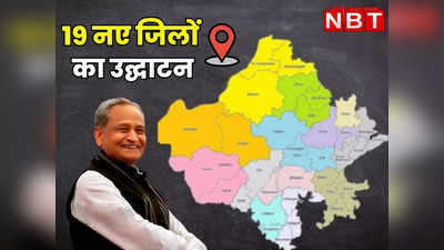 Rajasthan : आज अस्तित्व में आए राजस्थान के 19 नए जिले, मुख्यमंत्री अशोक गहलोत ने किया वर्चुअली उद्घाटन