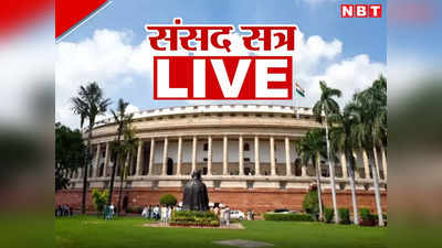 Parliament Session Live: राज्यसभा में दिल्ली सर्विस बिल पेश, कांग्रेस ने किया विरोध, जानें अपडेट