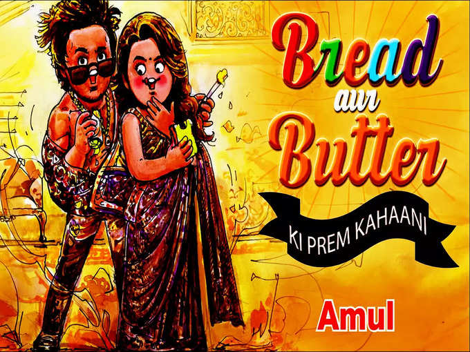 Amul Cartoon: रॉकी और रानी की प्रेम कहानी के हिट होने पर अमूल ने शेयर की ब्रेड-बटर की प्रेम गाथा, देखिए जरा...​