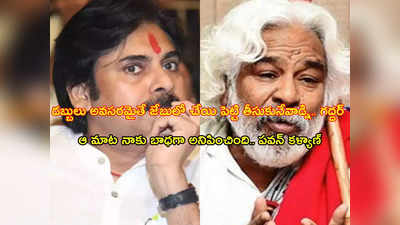 Pawan Kalyan-Gaddar : నేడే గద్దర్ అంత్యక్రియలు.. పవన్ కళ్యాణ్‌తో ప్రజా గాయకుడి ప్రత్యేక బంధమిదే 