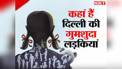 Delhi Crime: कहां है दिल्ली की 84,000 गुमशुदा लड़कियां?