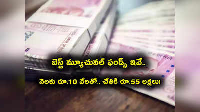 Mutual Funds: రోజుకు రూ.330తో ఇలా చేతికి 55 లక్షలు.. బెస్ట్ మ్యూచువల్ ఫండ్స్.. పక్కా ప్రాఫిట్!