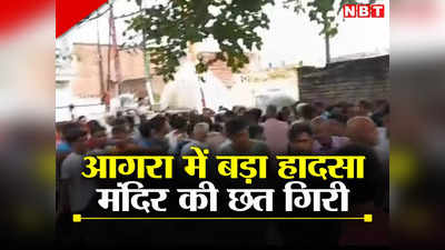 Agra News Today Live: यमुना घाट पर डूबा युवक, शिव मंदिर की छत गिरने से बच्ची की मौत, हर अपडेट