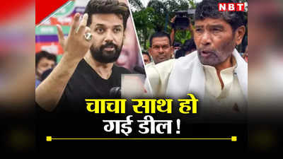 Bihar: चिराग पासवान की चाचा पशुपति कुमार पारस  के साथ हो गई डील! जमुई की जनता से ‘बुढ़ापे’ तक के लिए मांगा आशीर्वाद