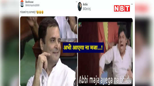Rahul Gandhi Memes : अभी आएगा ना मजा... लोकसभा में राहुल गांधी की सदस्यता हुई बहाल, Twitter पर आया मीम्स का सैलाब 