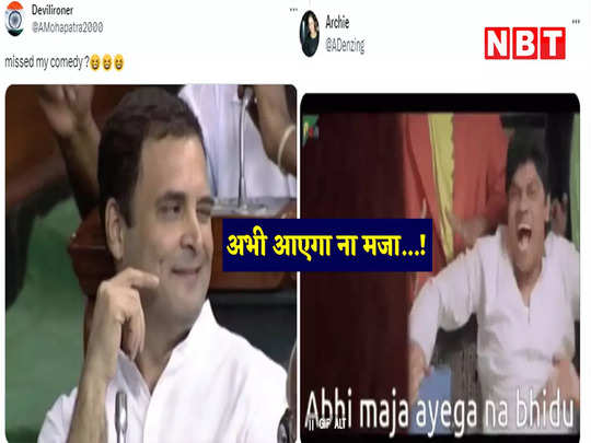 Rahul Gandhi Memes : अभी आएगा ना मजा... लोकसभा में राहुल गांधी की सदस्यता हुई बहाल, Twitter पर आया मीम्स का सैलाब 