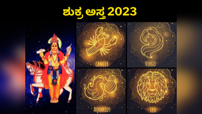 Shukra Asta 2023: ಇಂದಿನಿಂದ 57 ದಿನಗಳವರೆಗೆ ಈ 4 ರಾಶಿಯವರದ್ದು ಸಂಕಷ್ಟದ ಸ್ಥಿತಿ..!