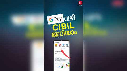 CIBIL score on Google Pay: ഇനി സൗജന്യമായി സിബിൽ സ്കോർ പരിശോധിക്കാം