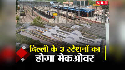 424 करोड़ से दिल्ली के 3 रेलवे स्टेशन बनेंगे हाईटेक, तस्वीर में देखें मेकओवर के बाद कैसा दिखेगा दिल्ली कैंट स्टेशन