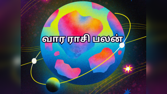 வார ராசிபலன் 7 முதல் 13 ஆகஸ்ட் 2023 வரை