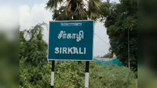 சீர்காழியில் 12 கடைகளை உடைத்து பணம் கொள்ளை: வட மாநில  நபர்களுக்கு வலைவீச்சு!