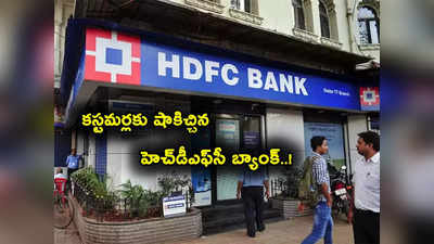 HDFC Bank కీలక నిర్ణయం.. ఇక ఎక్కువ కట్టాల్సిందే.. ఇవాళ్టి నుంచే నిర్ణయం అమల్లోకి..!