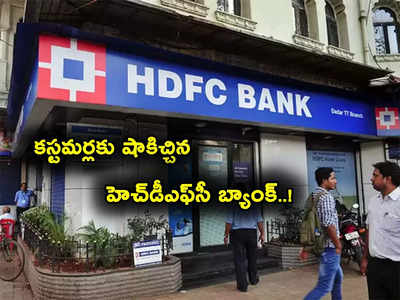 HDFC Bank కీలక నిర్ణయం.. ఇక ఎక్కువ కట్టాల్సిందే.. ఇవాళ్టి నుంచే నిర్ణయం అమల్లోకి..!
