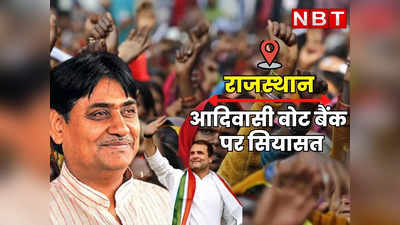 Rajasthan : राहुल गांधी के दौरे से पहले आदिवासी वोट बैंक पर सियासत, डोटासरा बोले- हम विकास की पिच पर खेलेंगे