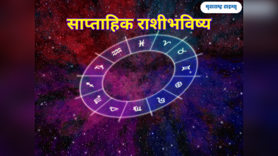 साप्ताहिक राशीभविष्य ७ ते १३ ऑगस्ट २०२३: या राशींसाठी उत्पन्न आणि मान सन्मात वृद्धीचा आठवडा, पाहा तुमचे भविष्य