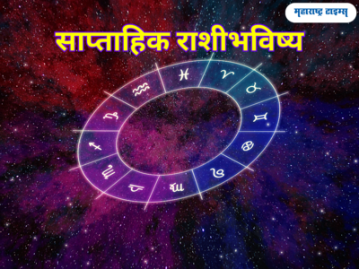 साप्ताहिक राशीभविष्य ७ ते १३ ऑगस्ट २०२३: या राशींसाठी उत्पन्न आणि मान सन्मात वृद्धीचा आठवडा, पाहा तुमचे भविष्य