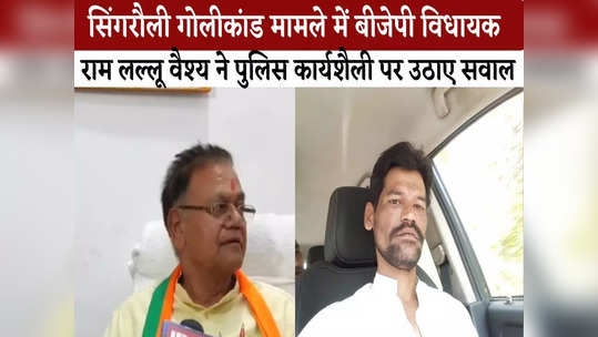 singrauli news tribal man firing case update bjp mlj and father of accused son question police working procedure see video