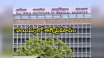 delhi aiims: ఢిల్లీ ఎయిమ్స్‌లో ఫైర్ యాక్సిడెంట్.. ఎమర్జెన్సీ వార్డు వద్ద భారీగా మంటలు 