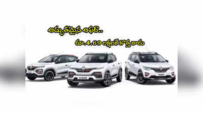 Car Offers: రూ.4.6 లక్షలకే కొత్త కారు.. ఆపై రూ.55 వేలు డిస్కౌంట్.. పూర్తి వివరాలు ఇవే! 