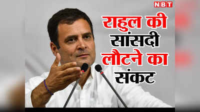 Opinion: राहुल गांधी की सांसदी लौटने से असमंजस में विपक्षी खेमा, क्या त्याग करती कांग्रेस अब पलटी मार देगी?