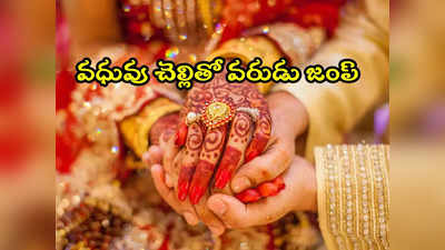 Groom Ran Away: ప్రేమవివాహంలో ట్విస్ట్‌.. అక్కను పెళ్లిచేసుకునేందుకు వచ్చి చెల్లితో వరుడు జంప్