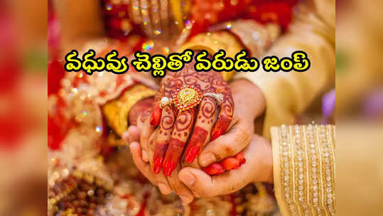 Groom Ran Away: ప్రేమవివాహంలో ట్విస్ట్‌.. అక్కను పెళ్లిచేసుకునేందుకు వచ్చి చెల్లితో వరుడు జంప్ 