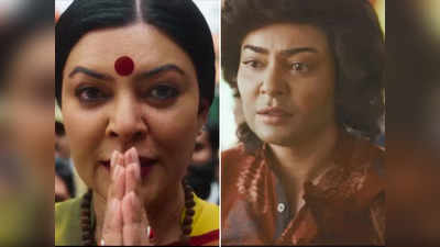 Taali Trailer: गणेश कैसे बनीं गौरी सावंत? 130 सेकेंड में सुष्मिता सेन की ताली के ट्रेलर ने हिला डाला दिमाग
