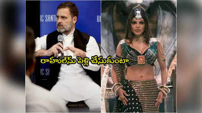 Rahul Gandhi: రాహుల్‌ గాంధీని పెళ్లి చేసుకుంటానన్న బాలీవుడ్ బ్యూటీ.. కానీ ఒక షరతు!