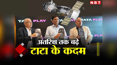 Tata in Space: अब अंतरिक्ष में भी मजबूत उपस्थिति हुई टाटा की, सरकार के साथ मिल कर किया यह काम