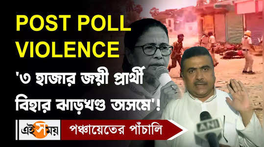 bjp leader suvendu adhikari comment on post vote violence watch bengali video