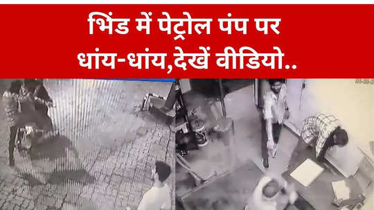 bhind news goons looted petrol pump and shoot with gun on employee