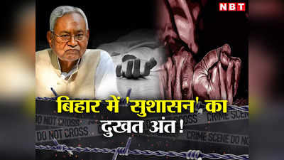 Bihar: नीतीश कुमार के संकल्प की निकली हवा,आंकड़े बोल रहे- बिहार में खत्म हो गया सुशासन राज!