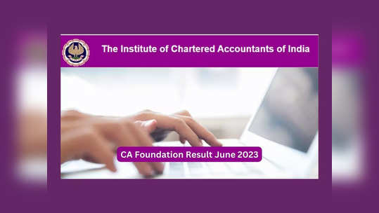 ICAI CA Foundation June 2023 Results : ఈరోజే సీఏ ఫౌండేషన్‌ జూన్‌ సెషన్‌ ఫలితాలు విడుదల..?
