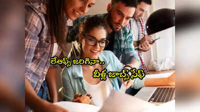 IT Employees: ఈ ఐటీ ఉద్యోగులకు శుభవార్త.. ఇక ఆ భయం లేదు.. నిశ్చింతగా ఉండొచ్చు!