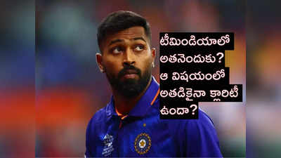 Pandya: అలాంటప్పుడు అతడు టీమ్‌లో ఎందుకో.. పాండ్యాపై ఆకాష్ చోప్రా ఆగ్రహం