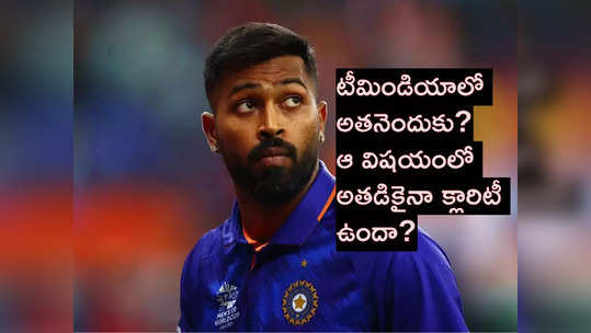 Pandya: అలాంటప్పుడు అతడు టీమ్‌లో ఎందుకో.. పాండ్యాపై ఆకాష్ చోప్రా ఆగ్రహం