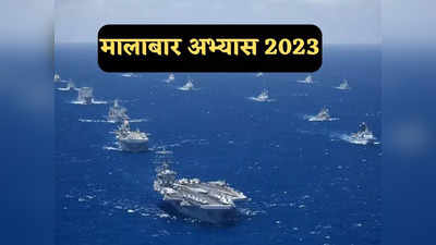 Malabar Exercise 2023: भारत, अमेरिका, जापान, ऑस्ट्रेलिया... मालाबार युद्धाभ्यास में शक्ति प्रदर्शन को बेताब क्वाड, चीन के उड़ेंगे होश